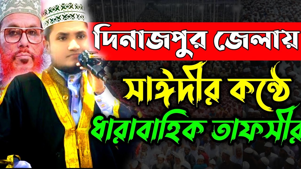 সাঈদীর কণ্ঠে চমৎকার আলোচনা। এইচ এম জোবাইর বিন সাঈদ। Hm Jobair Bin said 