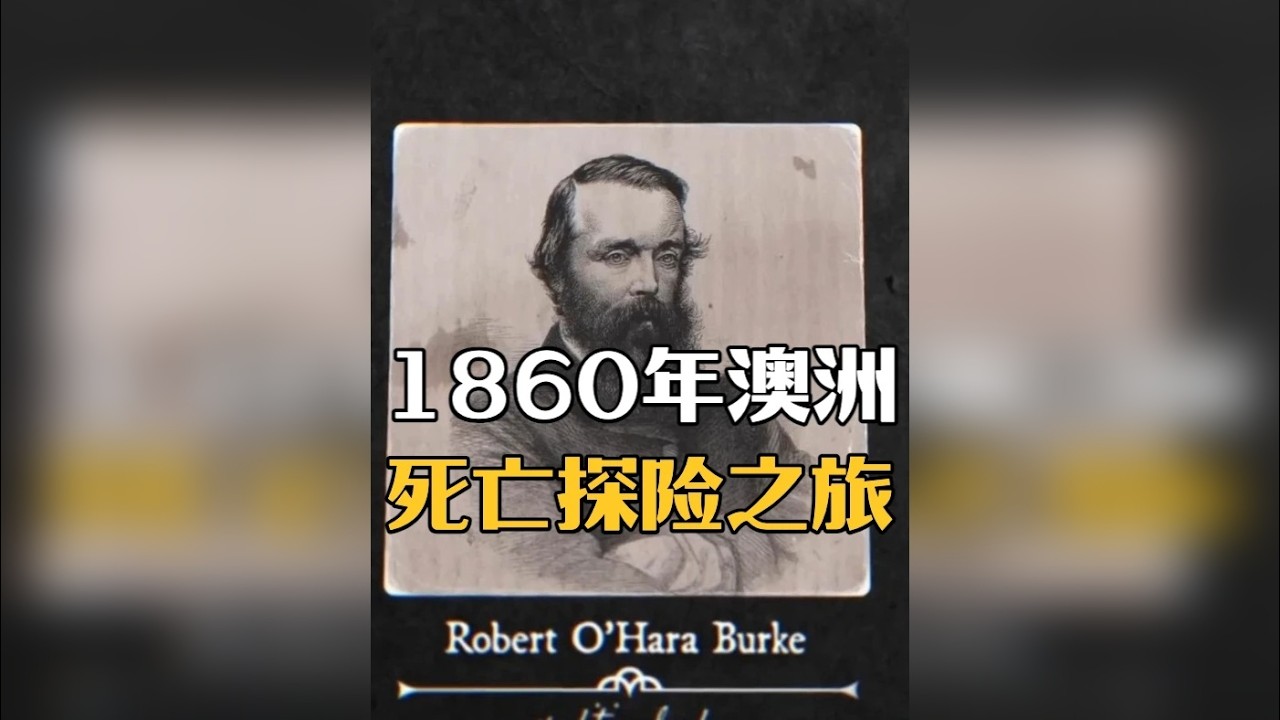 1860年澳洲探险队的死亡之旅 在欧洲人定居澳大利亚大约一百年后，澳洲海岸线一带已经兴起了一座座城市，人口也日益增多，但广阔的内陆地区，却依然大多人迹罕至，充满了神秘色彩。事实上，到那时为止，这片内陆