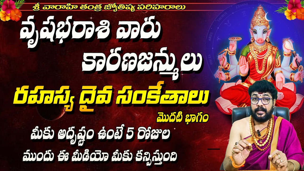 వృషభ రాశి వారికి అదృష్టాన్ని ఇచ్చే రహస్య దైవ సంకేతాలు | vrishabha rasi secrets