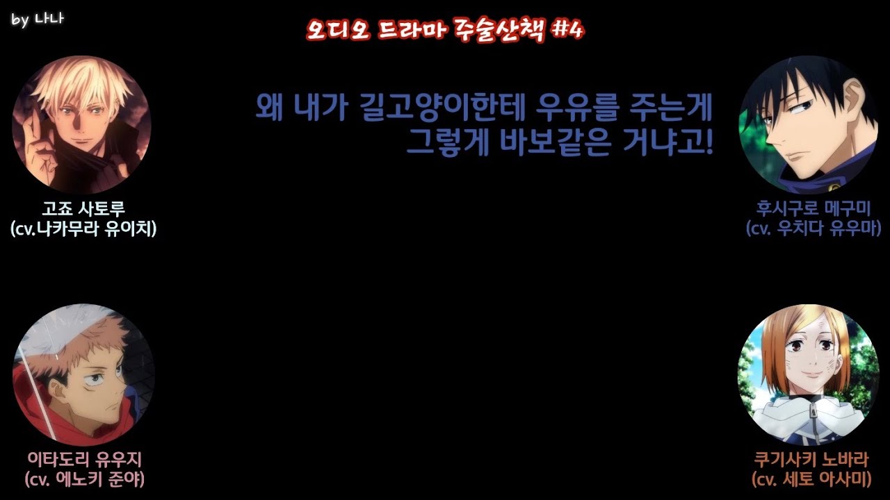 [주술회전] 주술산책 201124 #4 잘생긴 얼굴과 거친 발언들