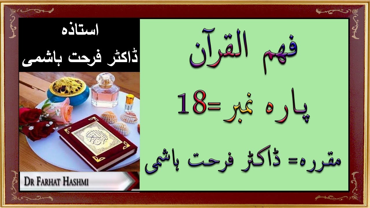 Para 18 - Fahm ul Quran | Dr Farhat Hashmi | Quran Tafseer in Urdu 