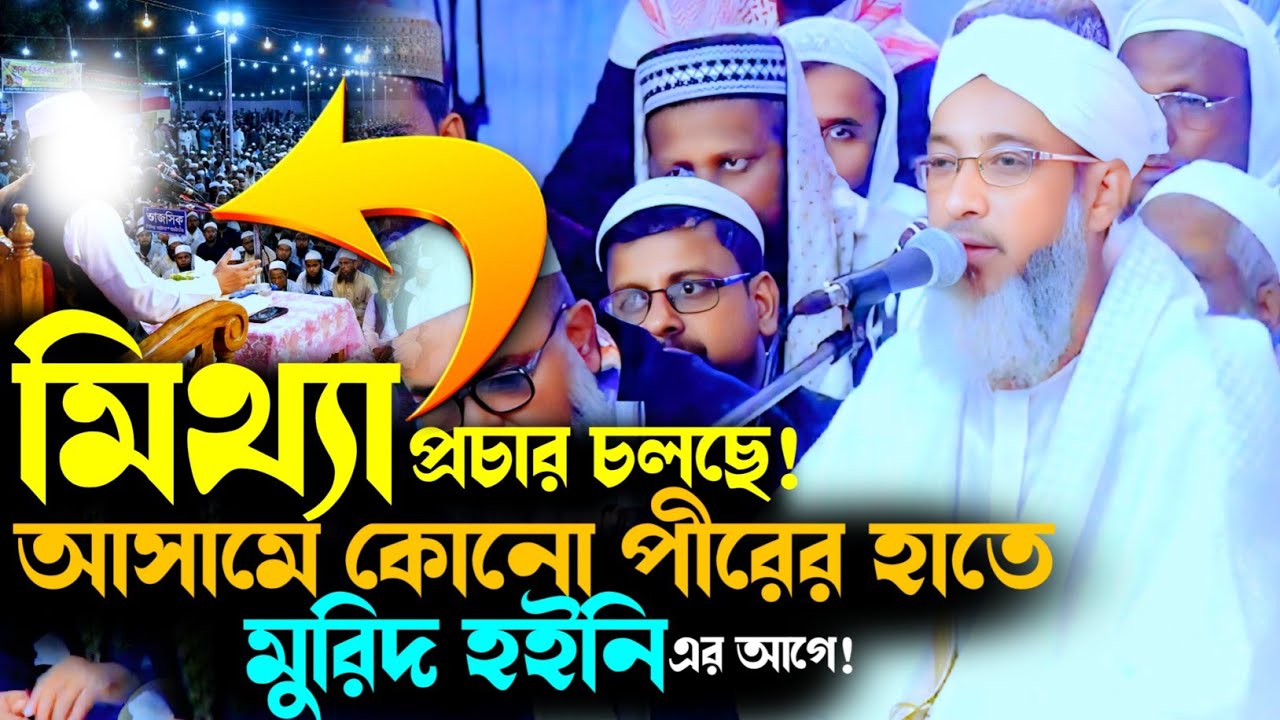 আসামে কোনো পীরের হাতে মুরিদ হইনি—কি বললেন মুফতি আব্দুল কাইউম সাহেব? সবাই চমকে গেল!