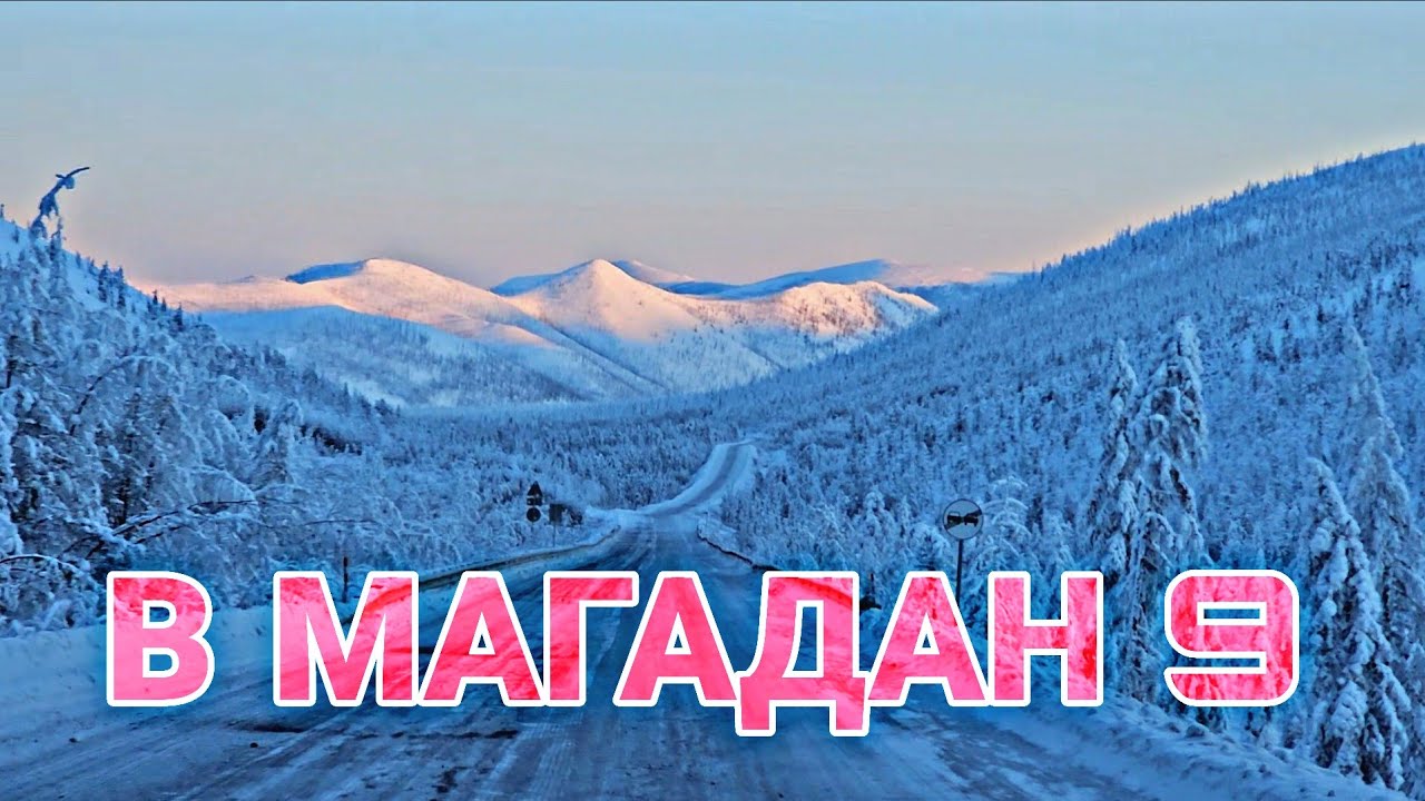 В МАГАДАН 9. ОЛЬЧАНСКИЙ ПЕРЕВАЛ. УСТЬ-НЕРА. -52 МОРОЗ. КОЛЫМА. ЯКУТИЯ. ГАЗОН НЕКСТ