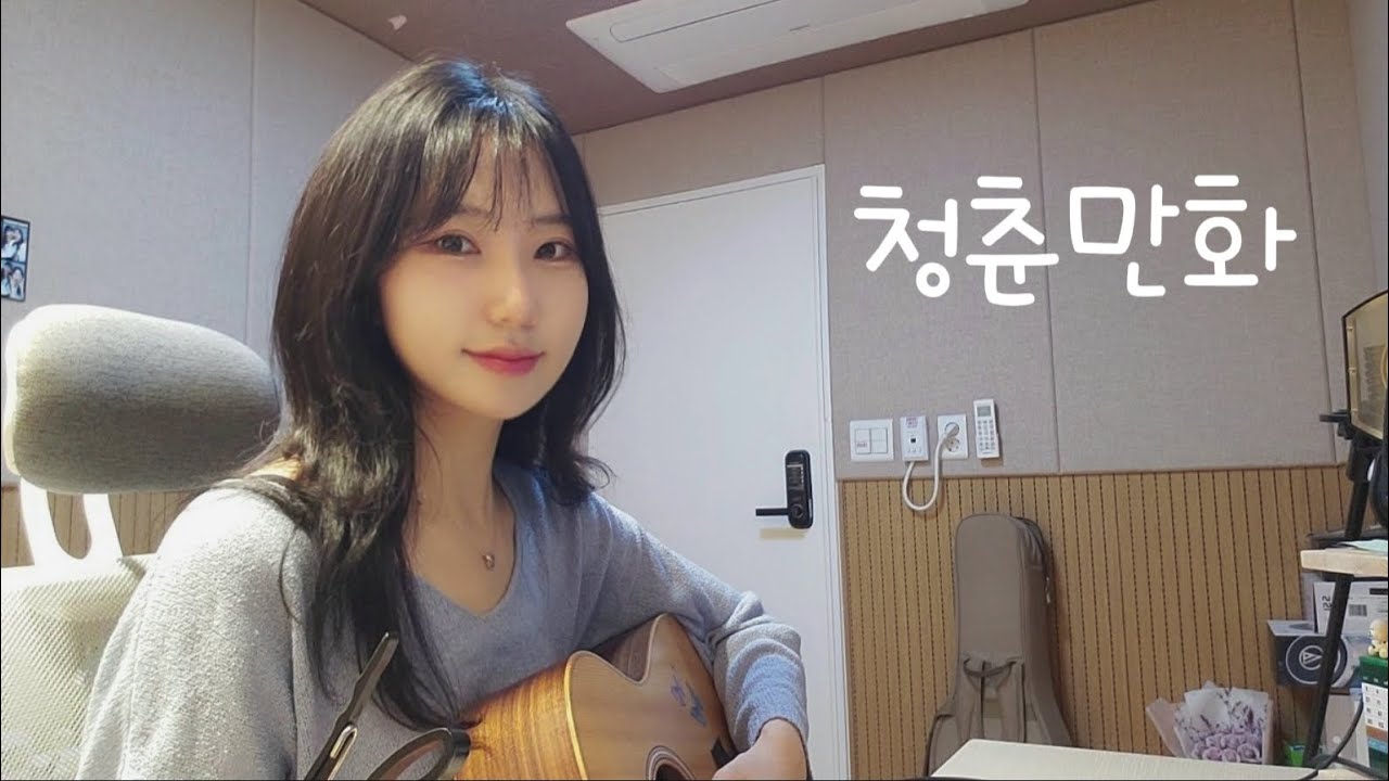 이무진(Lee Mu Jin)-청춘만화 cover by DanE(단이)🌻