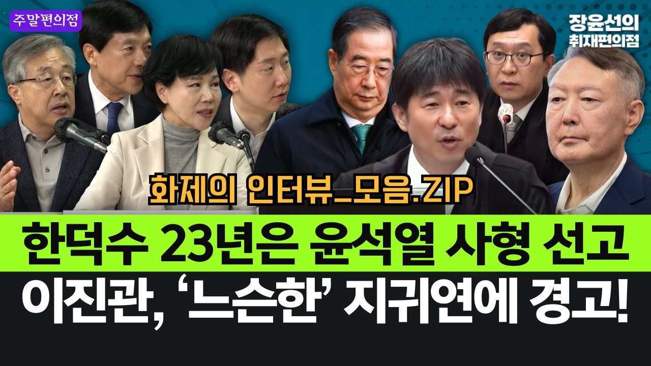 한덕수 23년은 윤석열 사형 선고-이진관 '느슨한' 지귀연에 경고!
