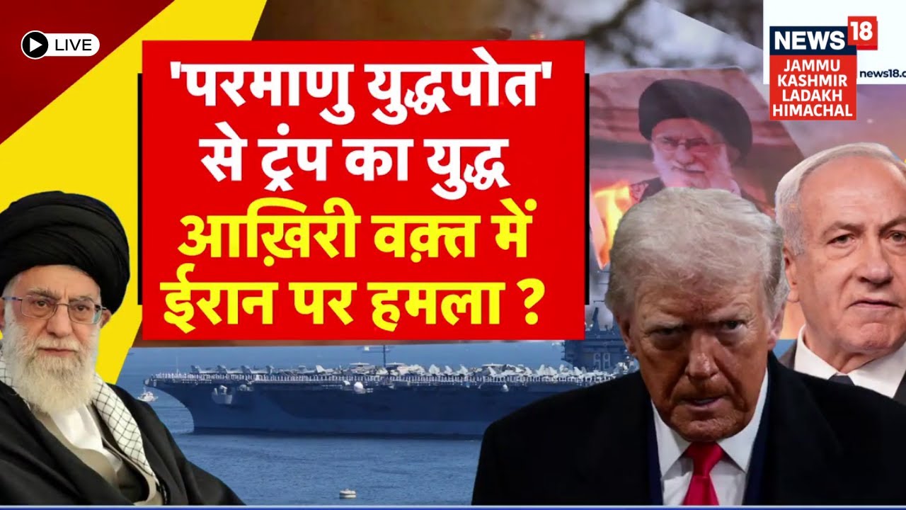 Iran-America War Live | 'परमाणु युद्धपोत' से Trump का युद्ध, आखिरी वक़्त में Iran पर हमला ? |N18G