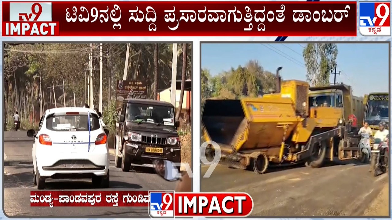 TV9 Impact: ಟಿವಿ9 ವರದಿ ಇಂಪ್ಯಾಕ್ಟ್, ಒಂದೇ ದಿನದಲ್ಲಿ ಡಾಂಬರ್ ಭಾಗ್ಯ