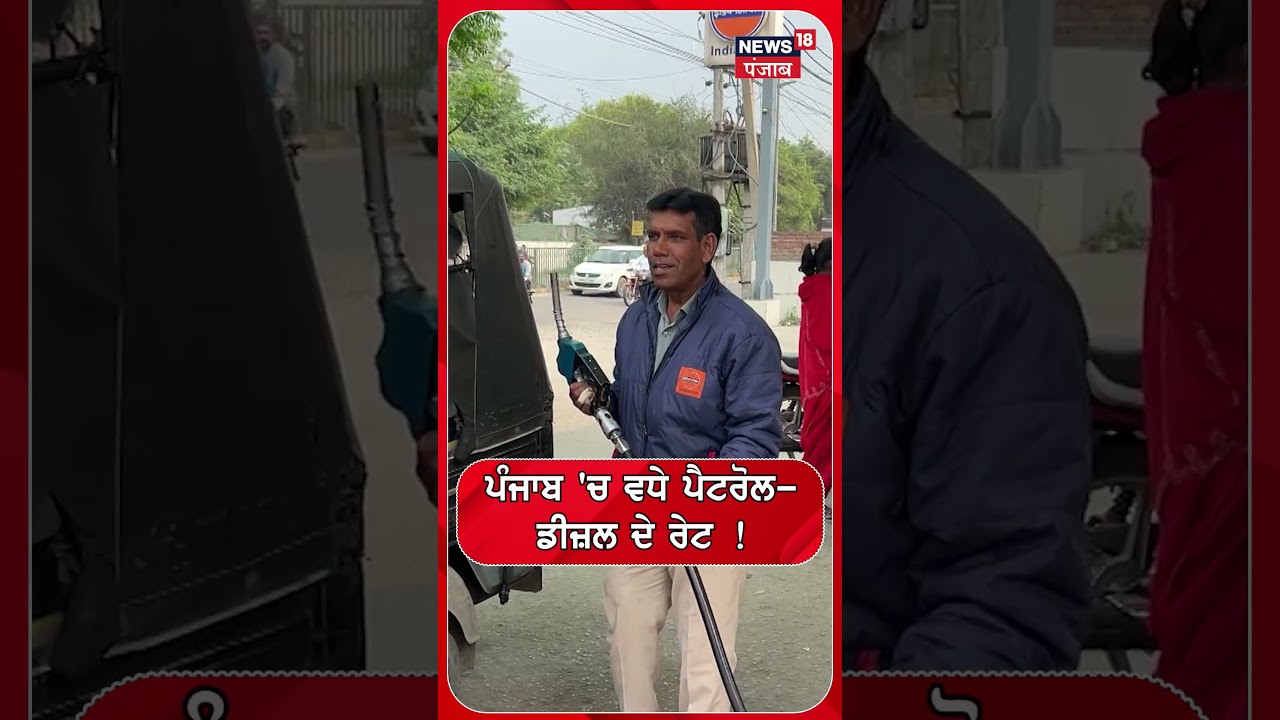 ਪੰਜਾਬ 'ਚ ਵਧੇ ਪੈਟਰੋਲ-ਡੀਜ਼ਲ ਦੇ ਰੇਟ !  Shorts | N18S