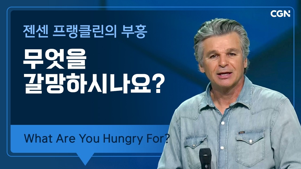 무엇을 갈망하시나요? | 젠센 프랭클린의 부흥 | Jentezen Franklin's Revival