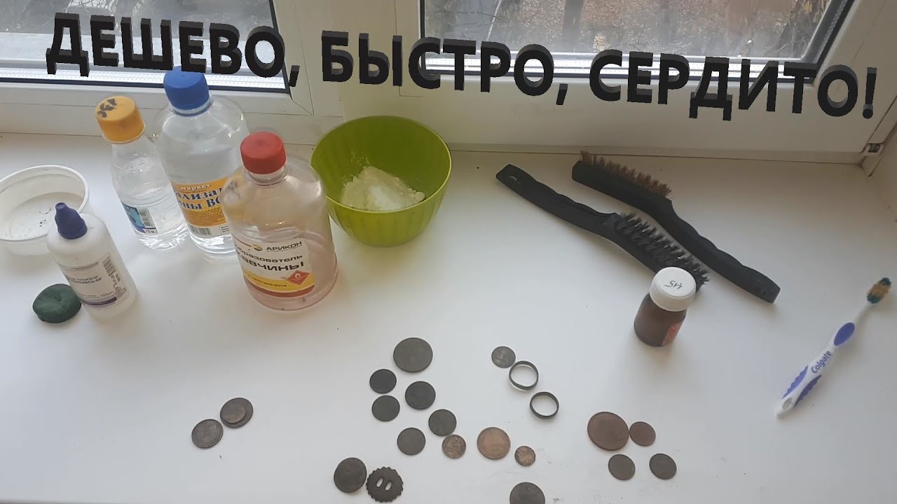 ЛУЧШАЯ ЧИСТКА ВСЕХ ВИДОВ МОНЕТ! И ДРУГИХ ПРЕДМЕТОВ НАЙДЕННЫХ НА КОПЕ!