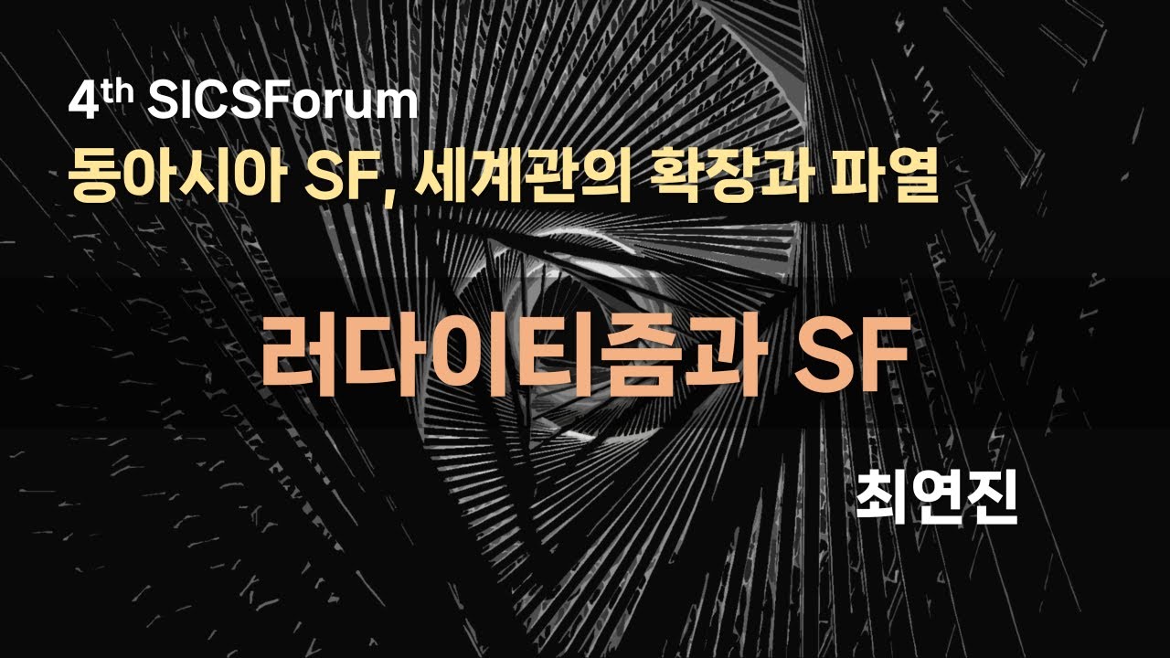 러다이티즘과 SF, 