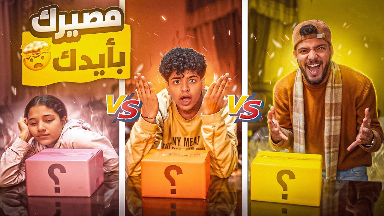  اخطار مصيرك بإيدك في دقيقة! 🤯⏳ اخترت أخطر صندوق والحظ خانني 😔❌