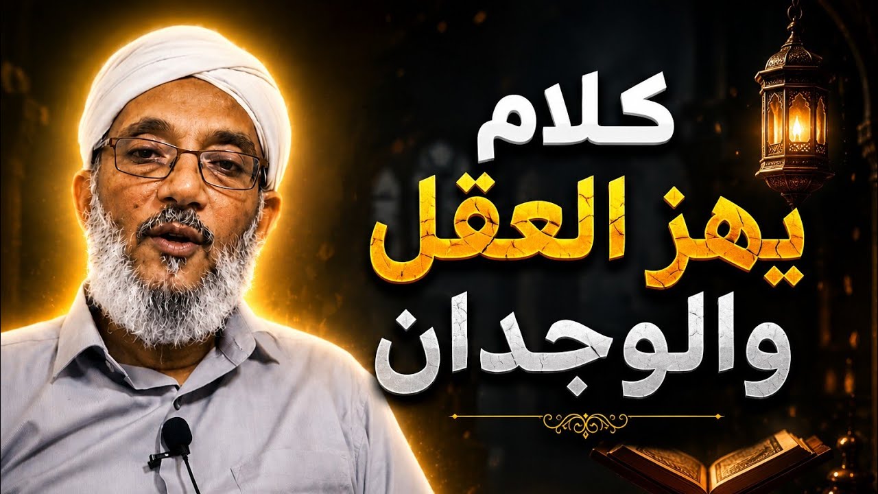 كلام يهز العقل والوجدان | الشيخ المهندس| محمد المقرمي 