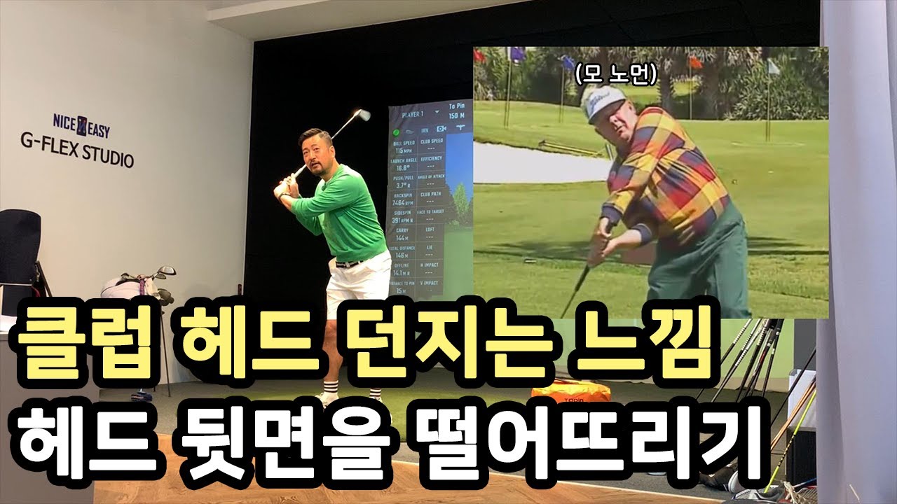 골프레슨 다운스윙 클럽 헤드 떨어뜨리기, 던지기