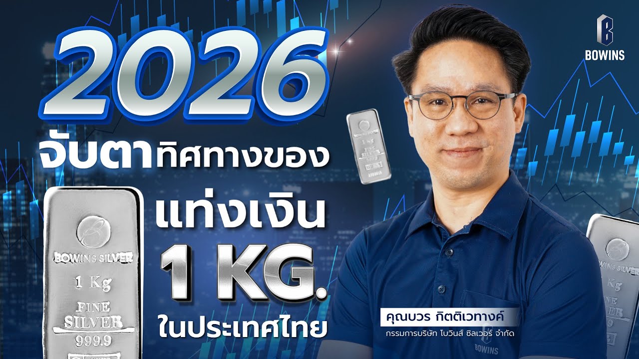 จับตาทิศทางของแท่งเงิน 1 กิโลกรัม ในปีหน้า 2026 | Bowins Silver