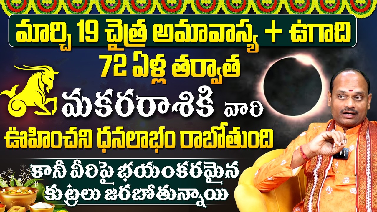 మార్చి 19 అమావాస్య మకరరాశి వారికి ఊహించని మలుపు Makara Rashi March | #Capricornhoroscope2026 |9MaxTv