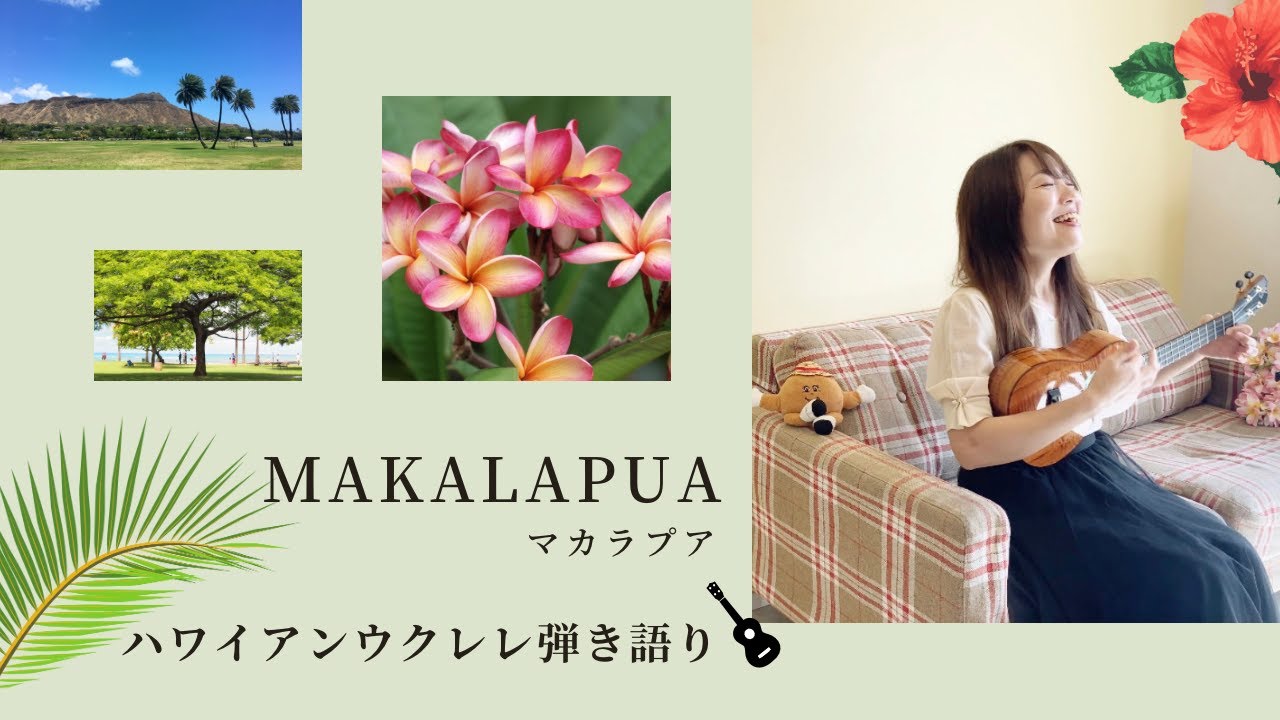 【Makalapua マカラプア】ウクレレ 弾き語り 歌詞付き ハワイアン