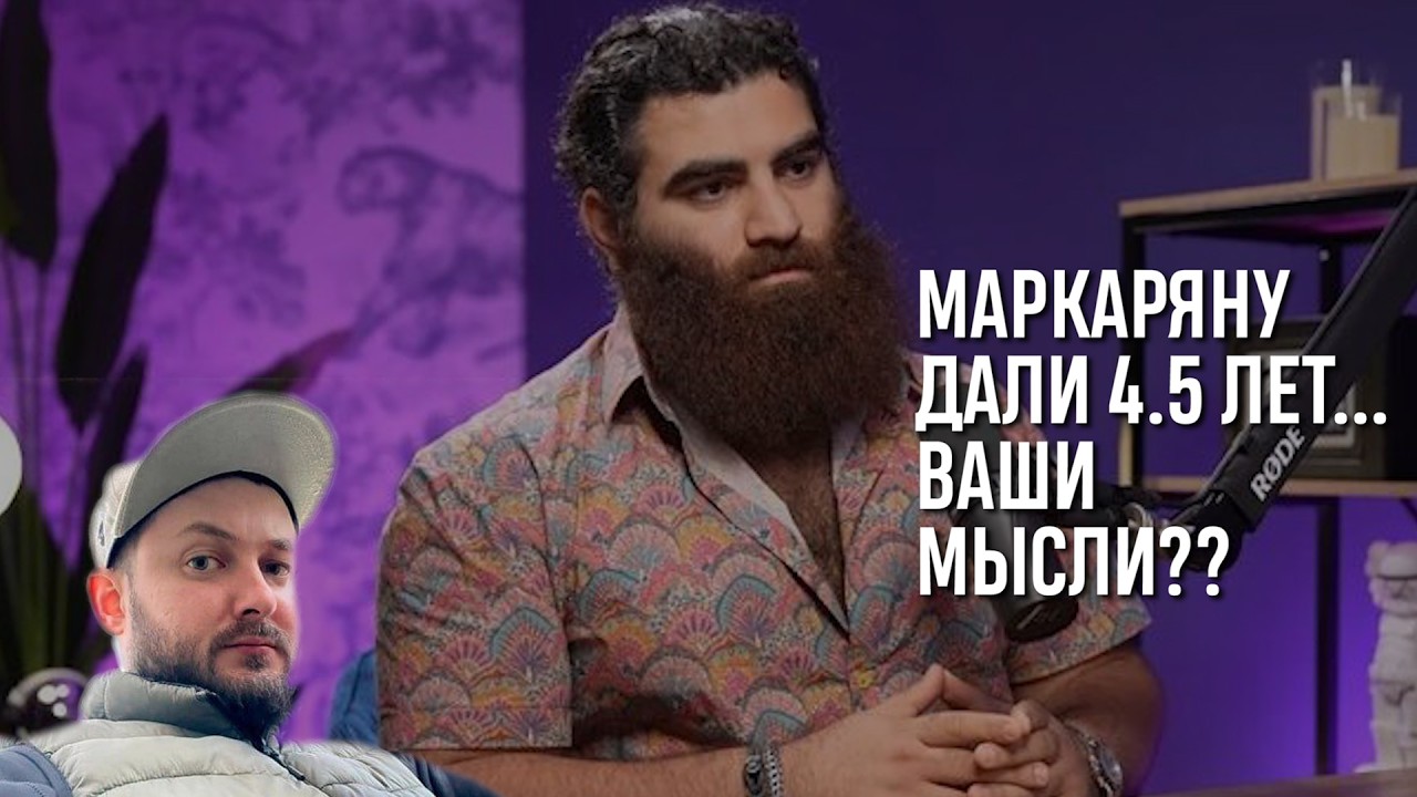 СТРИМ С БРО: МАРКАРЯНУ ДАЛИ 4.5 ЛЕТ, ВАШИ МЫСЛИ??