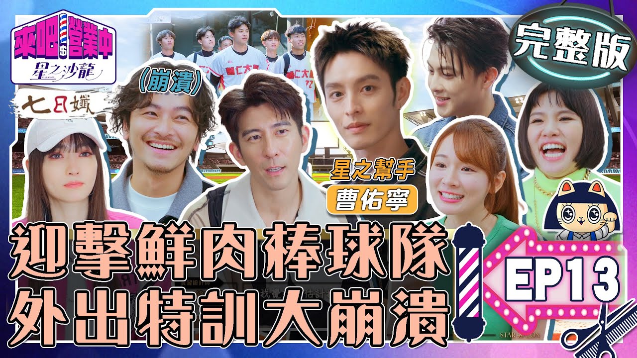 [SUB]【完整版】EP13 棒球隊鮮肉湧入星之沙龍！ 修杰楷特訓拒剪髮 謝金燕無奈 夥伴成工作機器？ 【來吧！營業中2 星之沙龍】20230528｜家家生醫七日孅 