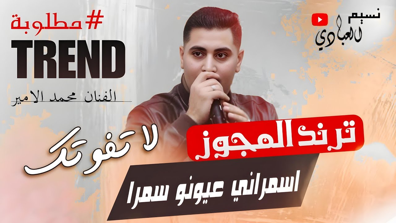 مجوز اسمراني عيونو سمرا || محمد الأمير 2024 || ترند المجوز || #مطلوبة 2024