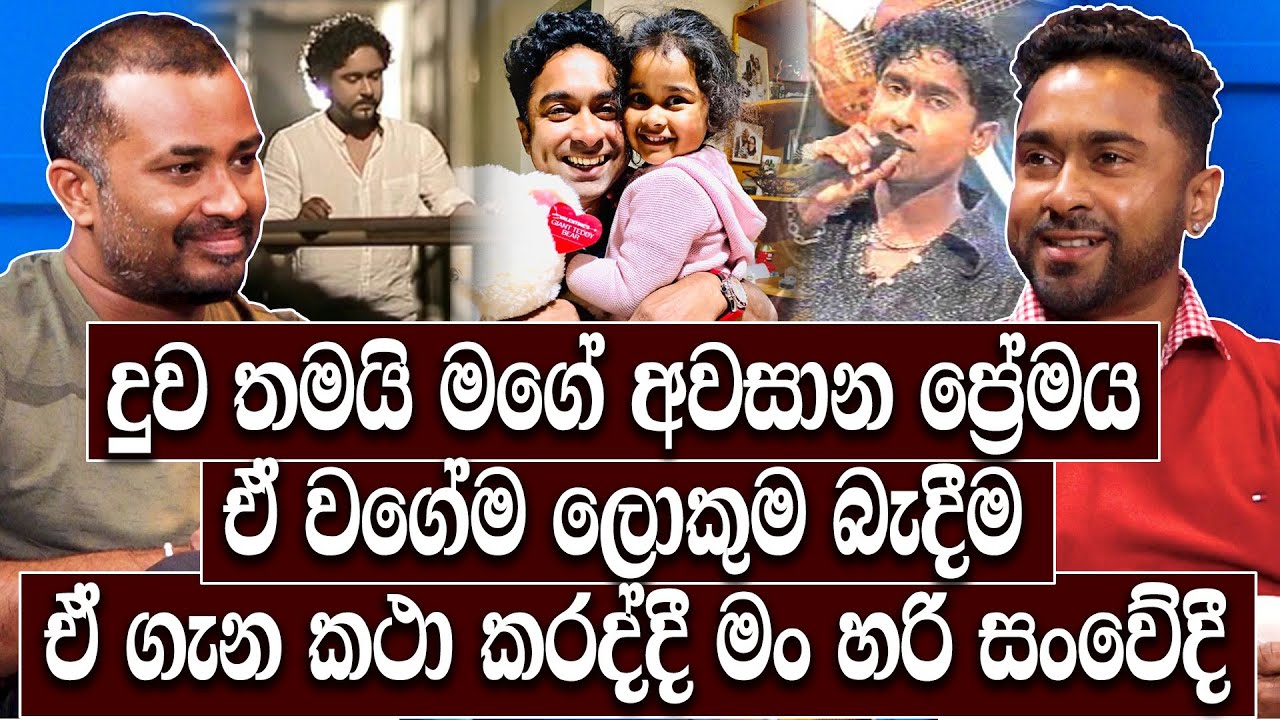 දුව තමයි මගේ අවසාන ප්&zwj;රේමය ඒ වගේම ලොකුම බැදීම ඒ ගැන කථා කරද්දී මං හරි සංවේදී Mohan Darshana Hari tv