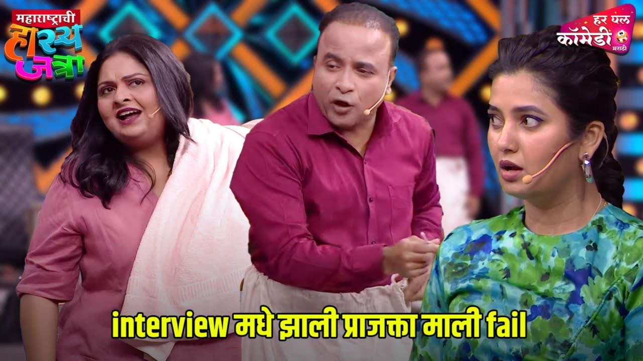 interview मधे झाली प्राजक्ता माली fail | Marathi Comedy Show | Maharashtrachi HasyaJatra |