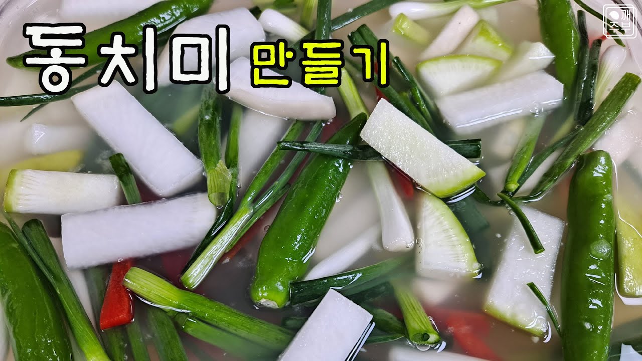 동치미 물김치 무 1개로 썰어 담는 초간단 동치미 황금레시피 Radish water kimchi, Dongchimi #동치미맛있게담그는법 #동치미육수