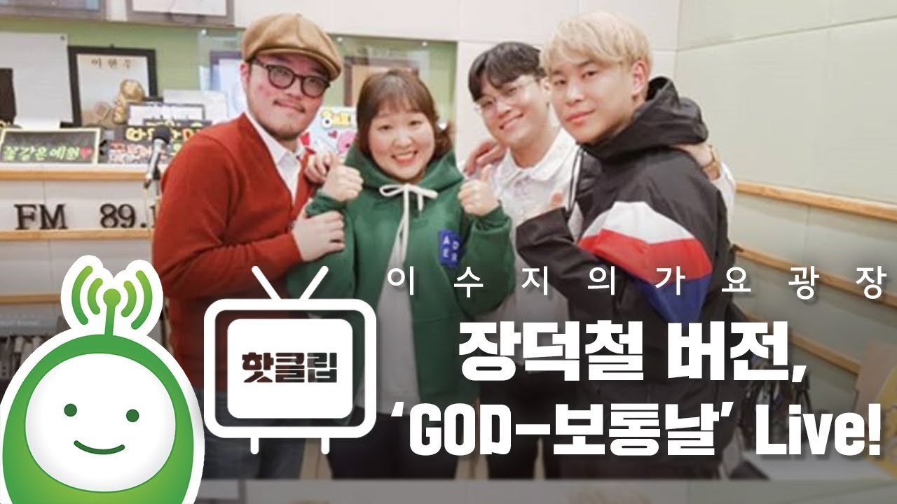 장덕철버전, 'GOD - 보통날' Live! [이수지의 가요광장]