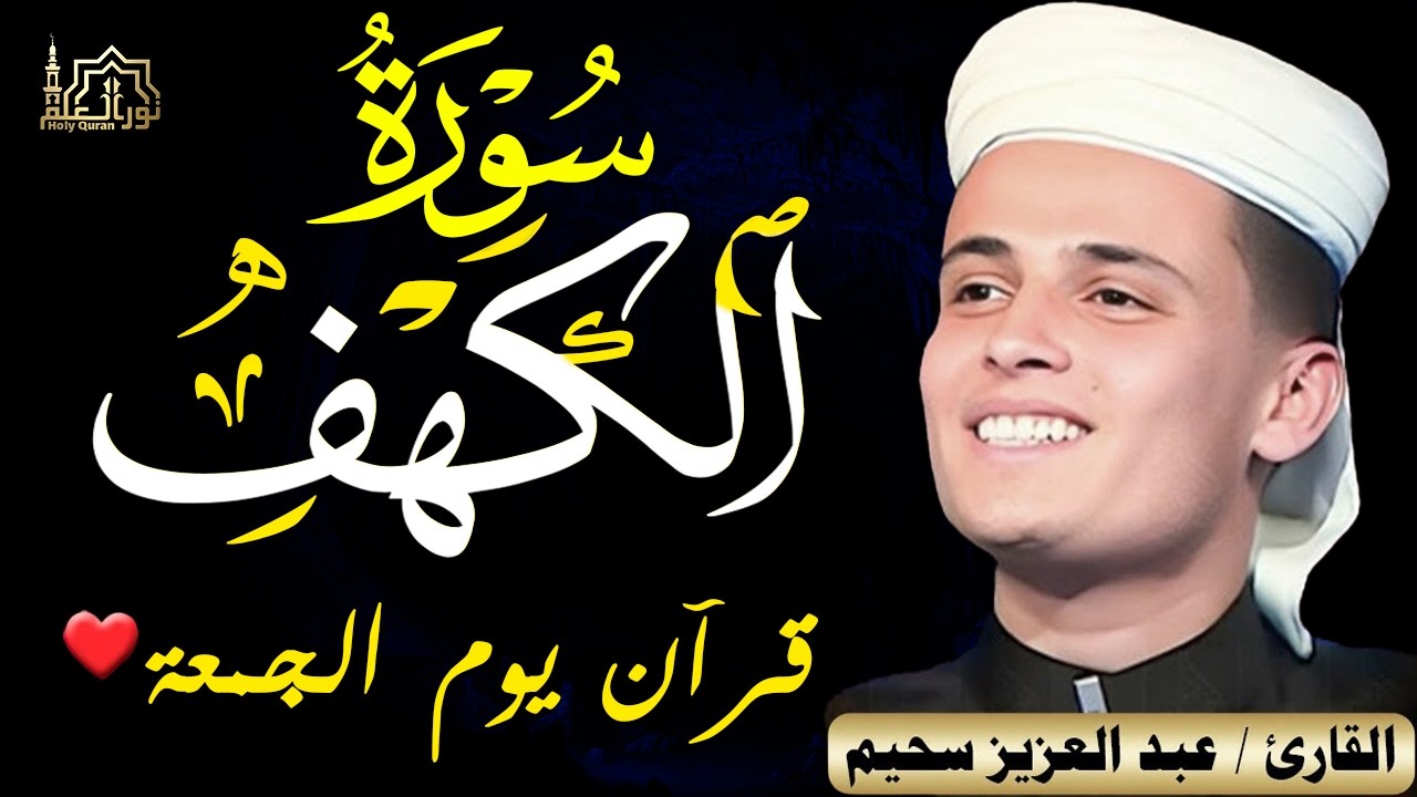 سورة الكهف ﴿كاملة﴾ كلها خشوع وطمأنينة للقارئ عبدالعزيز سحيم - صوت عذب لا يُملّ سماعه | Surah Al kahf