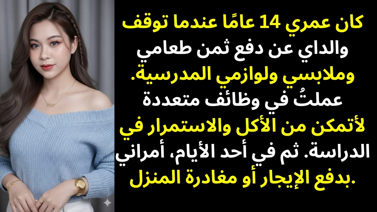 كنت في الرابعة عشرة عندما توقف والداي عن دفع ثمن طعامي وملابسي… ثم حدث ما لم أتوقعه
