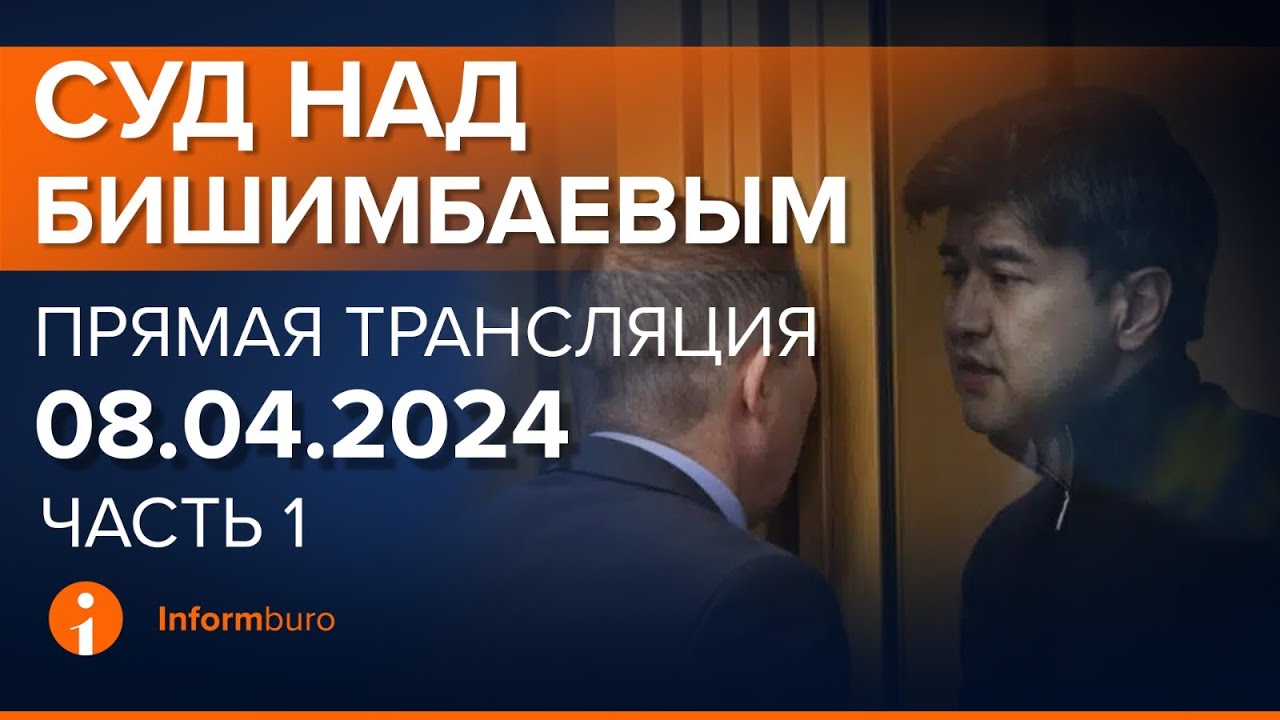 08.04.2024г.  Онлайн-трансляция судебного процесса в отношении К.Бишимбаева