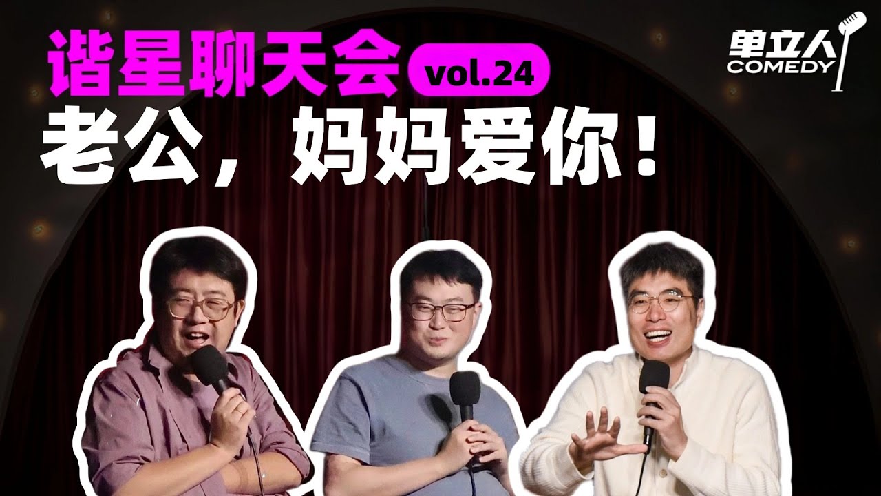 【FULL】《谐星聊天会》vol.24 老公，妈妈爱你！ | #谐星聊天会 | #单立人喜剧 #石老板 #六兽 #周奇墨
