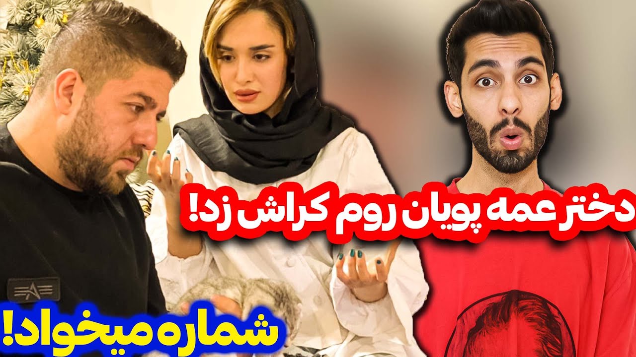 دختر عمه پویان روم کراش زد 😐😰