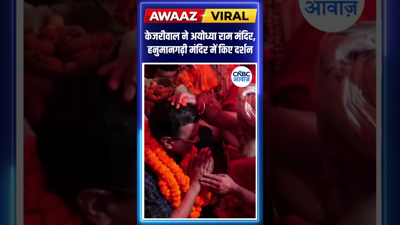 Arvind Kejriwal ने अयोध्या राम मंदिर, हनुमानगढ़ी मंदिर में किए दर्शन #ayodhyarammandir N18S