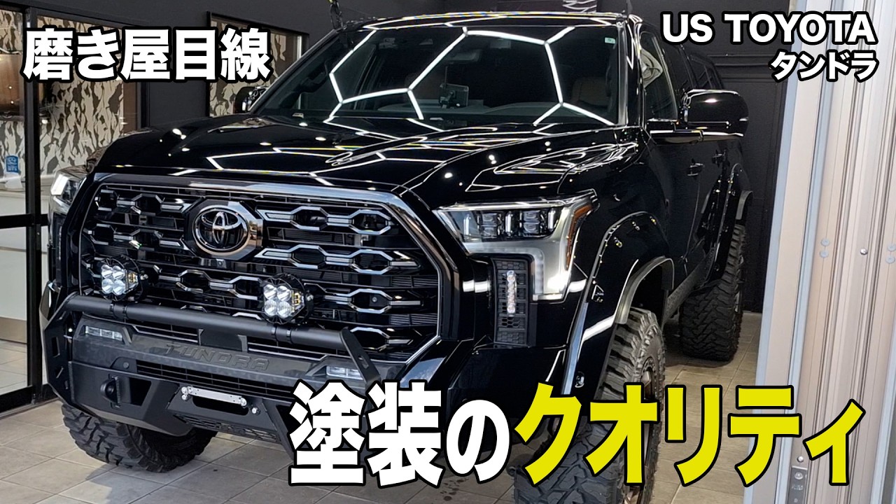 【衝撃の塗装】今回の塗装苦労しました...デカさがクルーマックス　USトヨタ　タンドラ アティチュードブラックマイカ