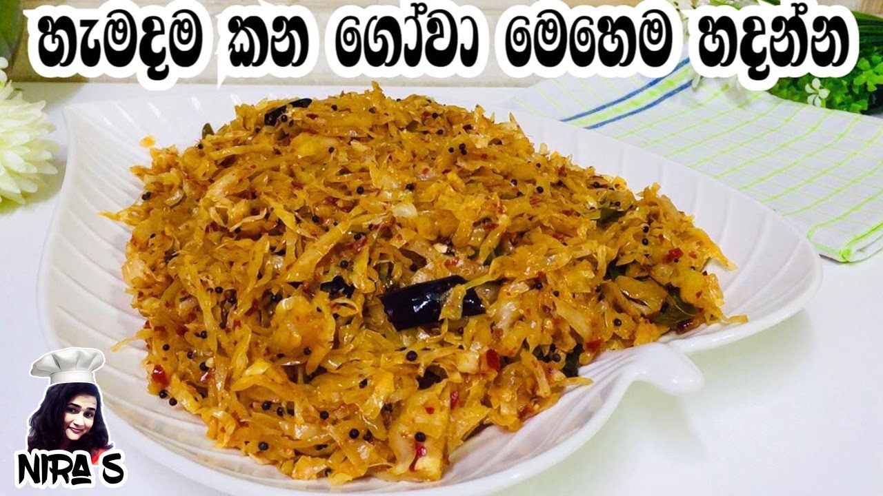 ගෝවා බැදුම | ගෝවා තෙල් දාලා | gowa thel dala | cabbage recipe Sinhala | cabbage fry | gova baduma
