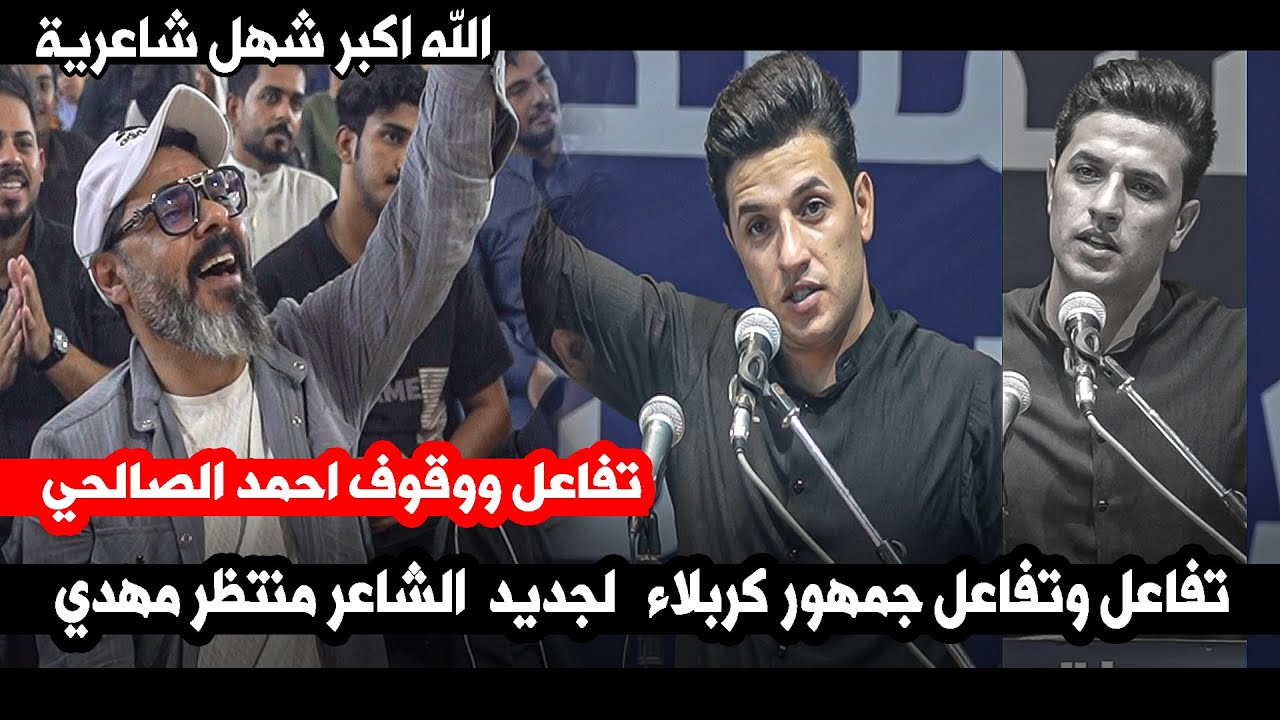 تفاعل احمد الصاحي وجمهور كربلاء لجديد  الشاعر منتظر هادي  || مهرجان منتدى احلامنا