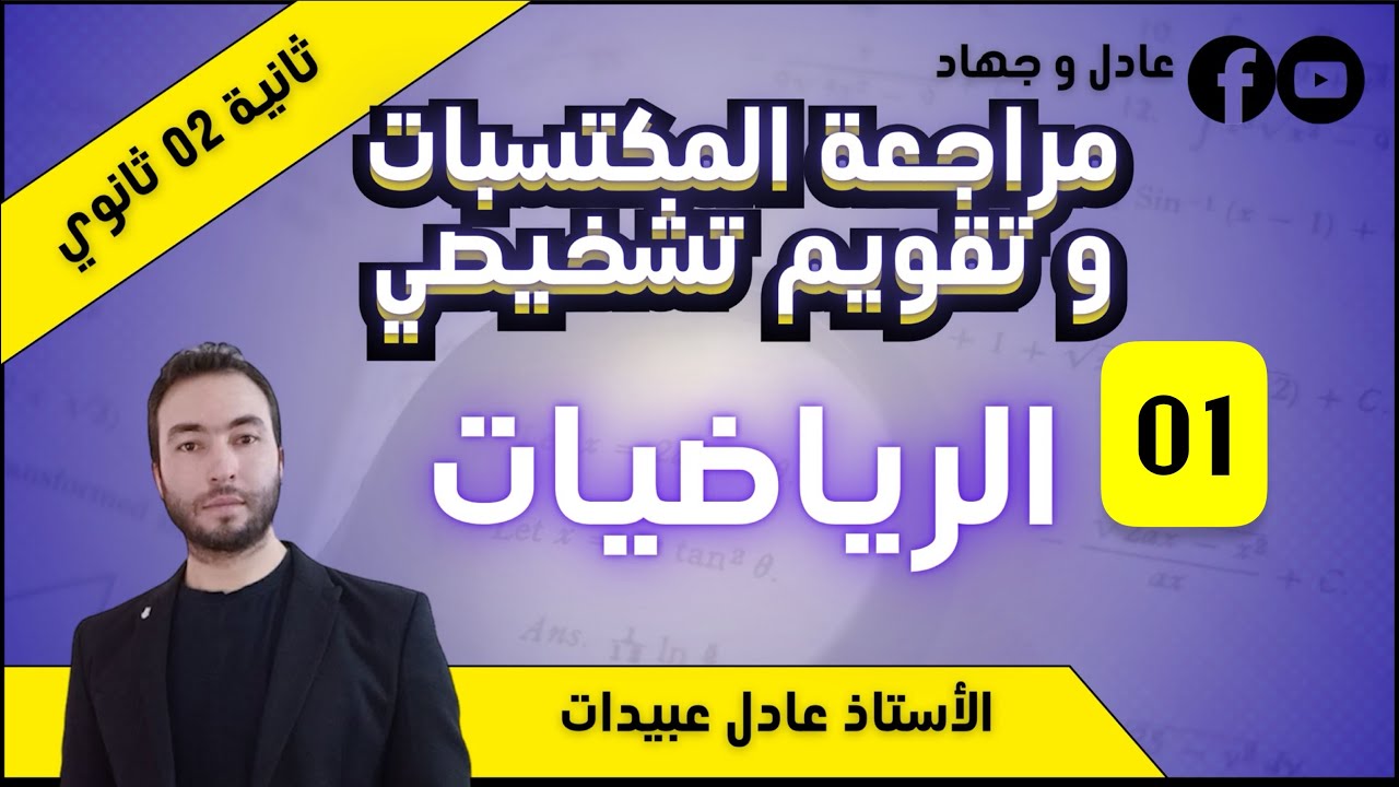 مراجعة شاملة مكتسبات قبلية مادة الرياضيات ثانية ثانوي 