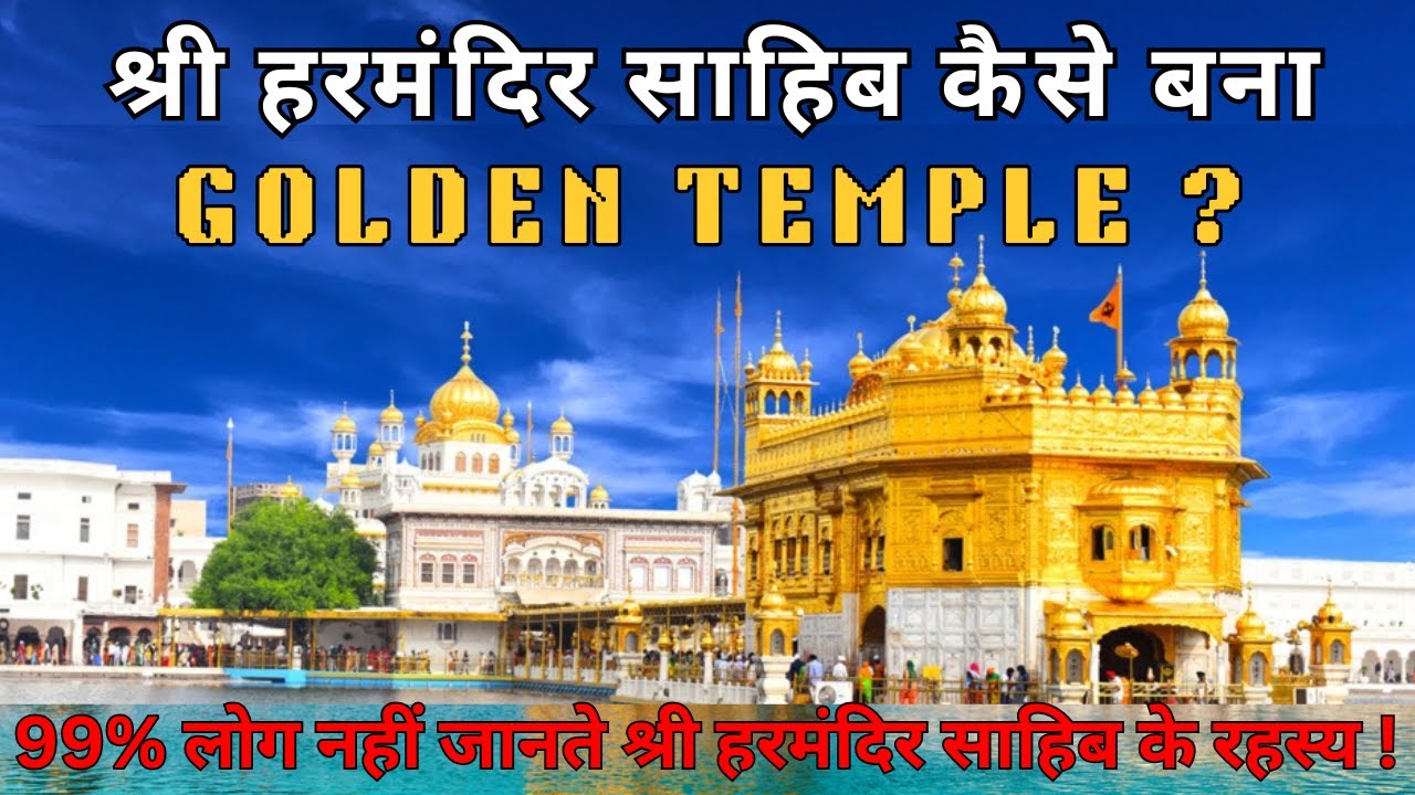 Harmandir Sahib | The Golden Temple of Amritsar | History, Facts & Spiritual Significance