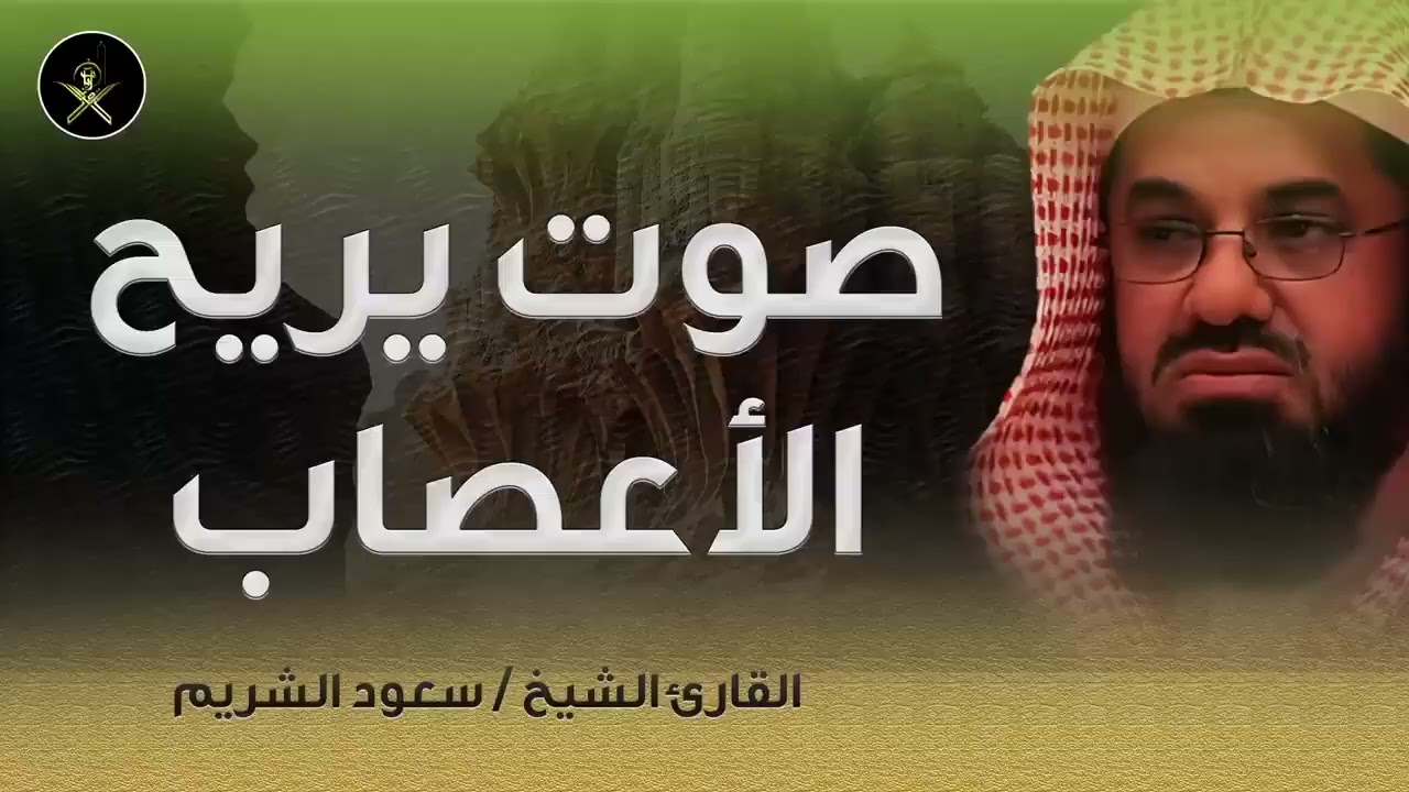 أداء مهيب وتلاوة خاشعة فضيلة الشيخ سعود الشريم Beautiful Quran Recitation saud shuraim