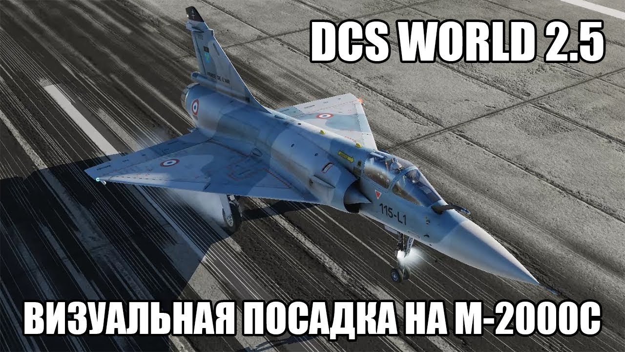 DCS World 2.5 | M-2000C | Визуальная посадка