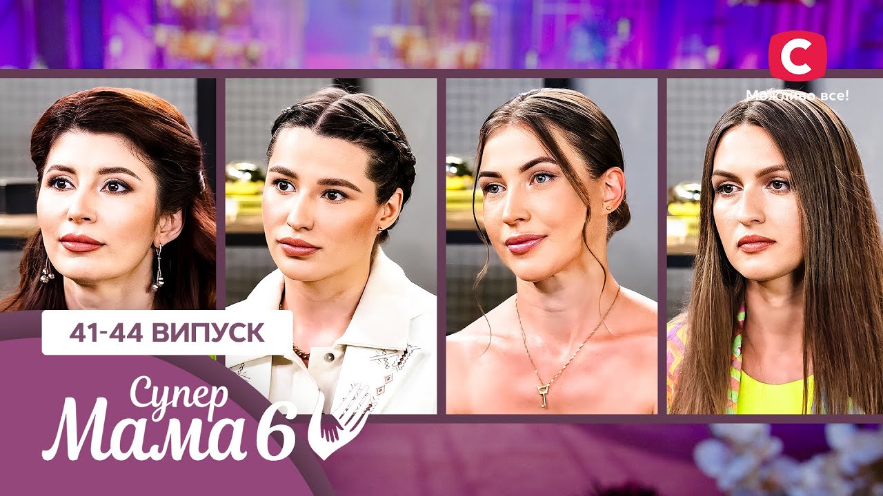 Файні мами з Тернополя: сувора реальність vs казкове життя – Супермама 6 сезон – 41-44 випуски