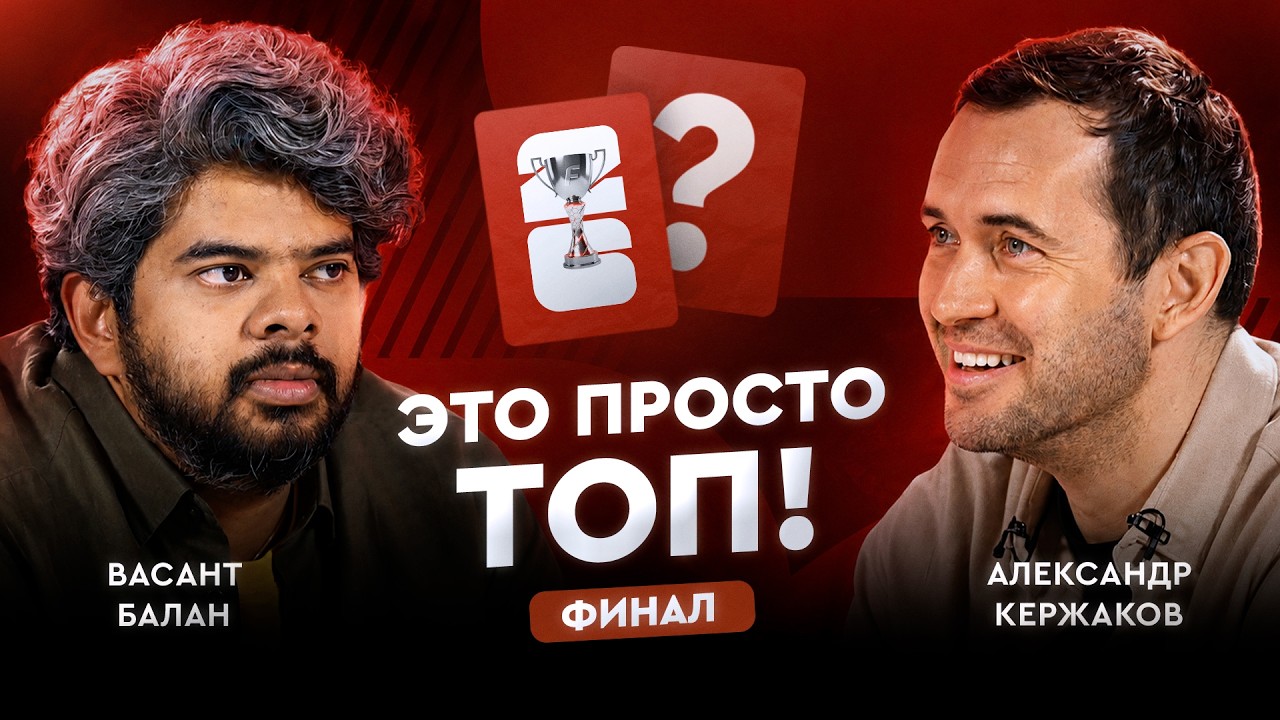 Кержаков VS Васант: ютубер против футболиста в финале сезона / Это просто ТОП