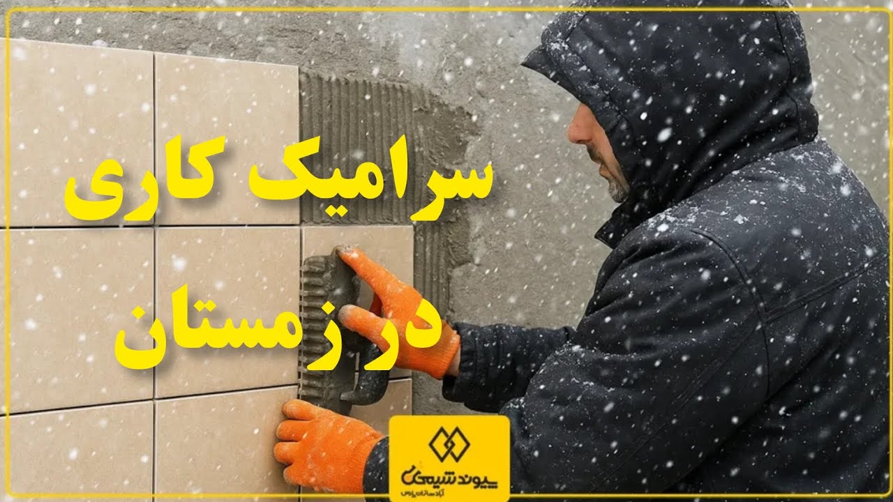 سرامیک کاری در زمستان #سرامیک #tile #پرسلان