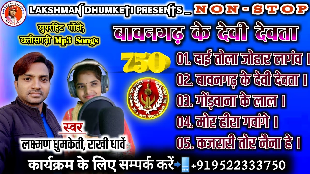 बावनगढ़ के देवी देवता नॉन स्टॉप सांग्स || Lakshman Dhumketi, Rakhi Dharve || New Album Songs ||