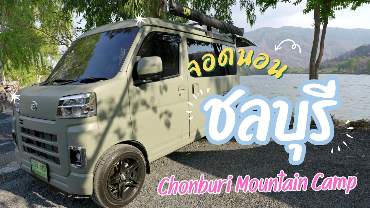 minivanture จอดนอนริมอ่างเก็บน้ำ Chonburi Mountain Camp EP3 ชลบุรี