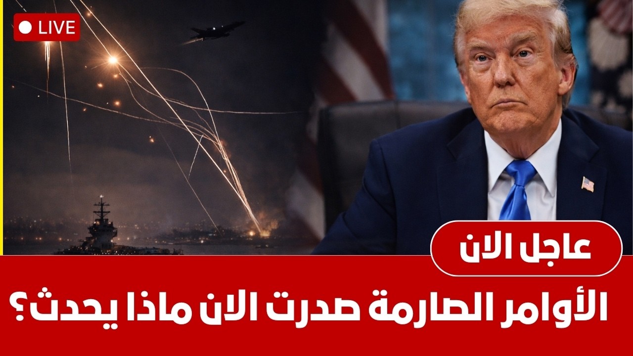 القرار الصعب: لماذا حرك ترمب الأسطول الضخم الآن؟ إسرائيل تتأهب والمشهد يتغير بسرعة | ماذا يحدث؟