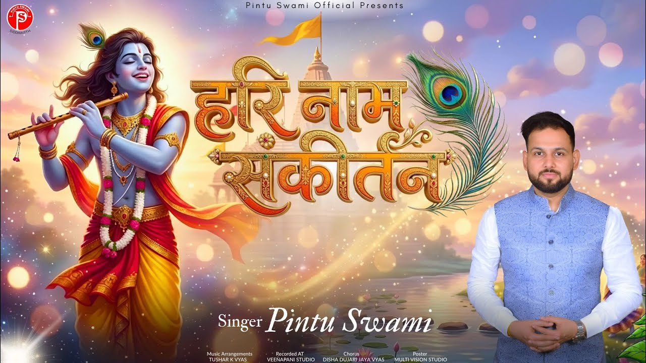 Hari Naam Sankirtan || हरी नाम संकीर्तन || कृष्ण भजन Pintu Swami (Siddharth Daga) 