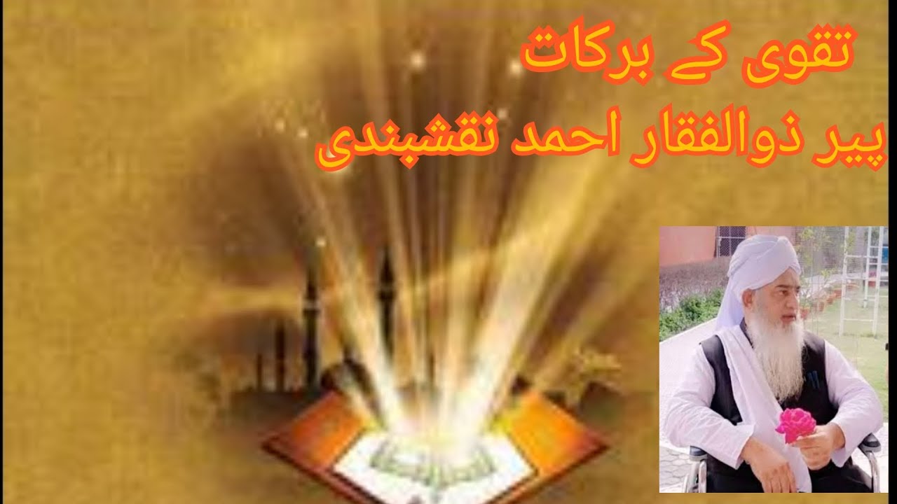 تقوی کے برکات۔ پیر ذوالفقار احمد نقشبندی صاحب