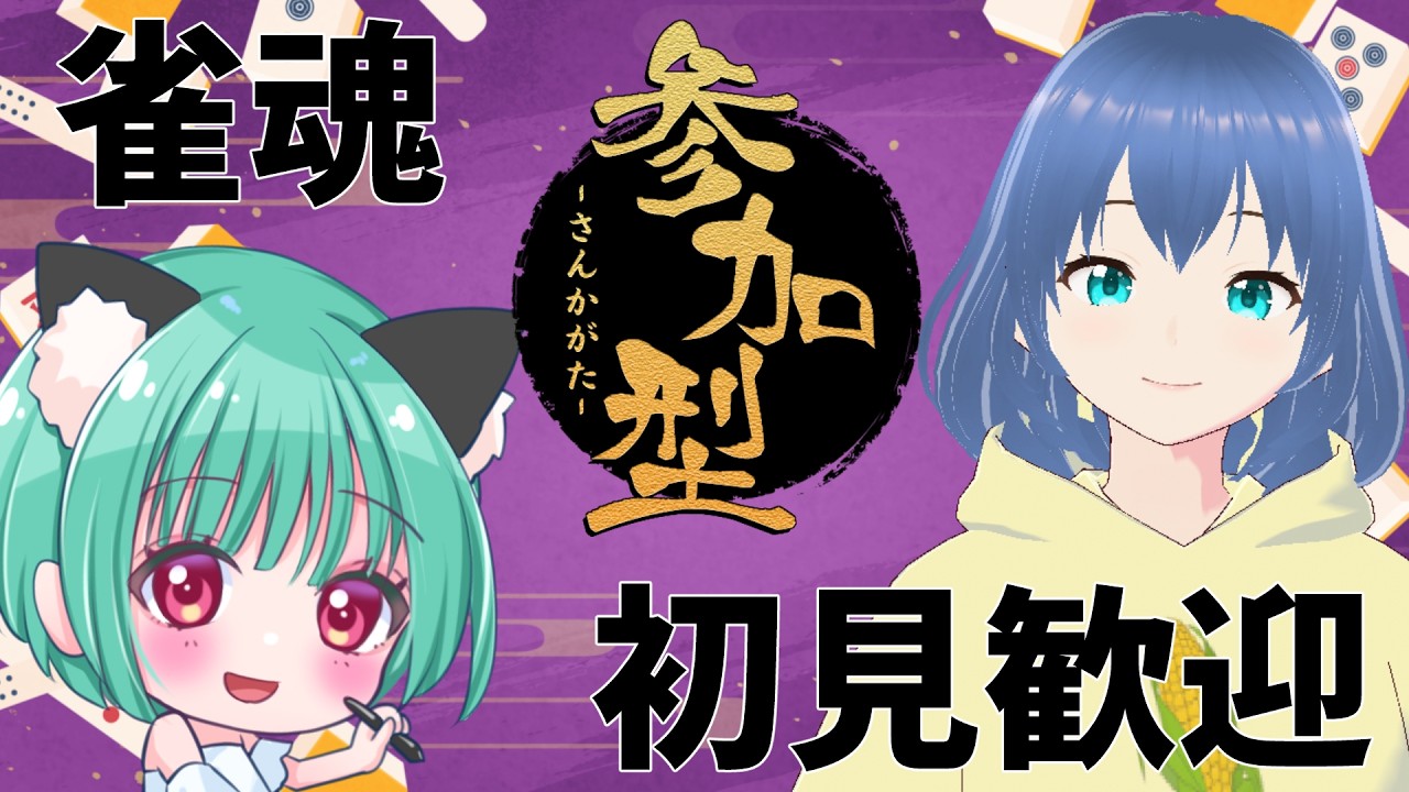 [#雀魂  ]久々に#参加型 で雀魂やってみるよ！！！